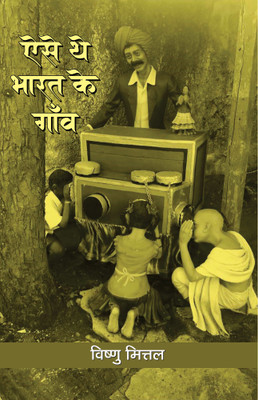 Aise The Bharat Ke Gaon(Hardcover, Dr. Vishnu Mittal)