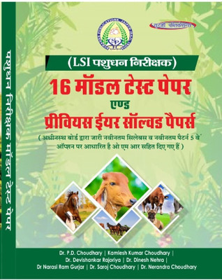 Pasu Dhan Inspector LSA Model Test Paper(Paperback, Dr P D Chaudhary Kamlesh Kumar choudhary Dr Narshi Ram Gujr)