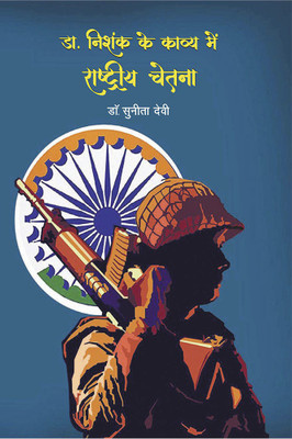 DR. NISHANK KE KAVYA MEN RASHTRIYA CHETNA(Paperback, NA)