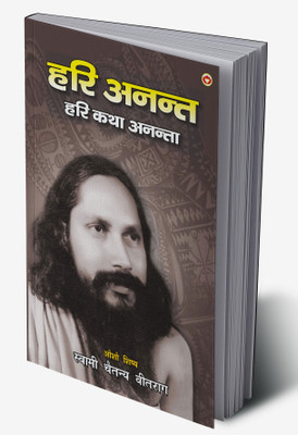 Hari Anant- Hari Katha Ananta - Part - 3 In Hindi(Hardcover, Swami Chaitanya Vitraag)