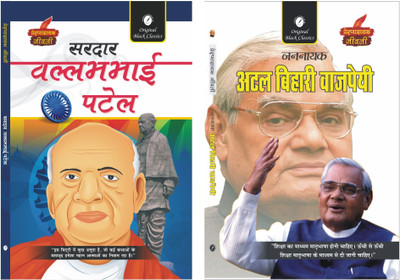 Sardar Vallabhbhai Patel & Jannayak Atal Bihari Vajpayee - Set of 2 Prernadayak Jeevani(Paperback, Dr. Alka Vashishth, Anupam Sharma)
