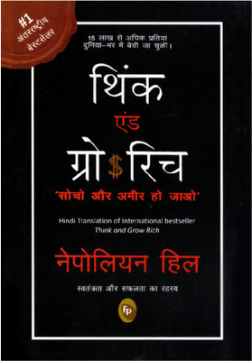 Think and Grow Rich, Hindi(Paperback, HillNapoleon)