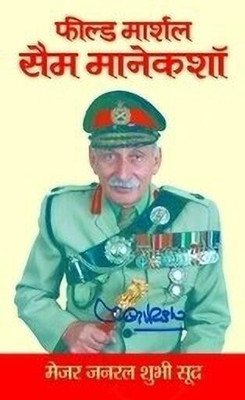 Field Marshal Sam Manekshaw  - (Sam Hormusji Framji Jamshedji Manekshaw: Sam Bahadur) Complete Biography Military Hero of India 1st Edition(Hindi, Book, Sood Maj Gen Shubhi)