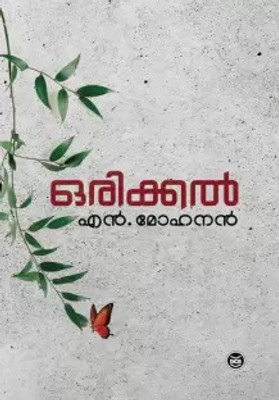 ORIKKAL - MALAYALAM (Paperback, N. MOHANAN)(Paperback, N. MOHANAN)
