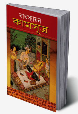 Vatsayan Kamasutra in Bengali(Hardcover, Dr. Satish Goel)