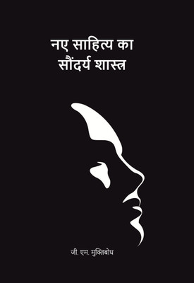 नए साहित्य का सौंदर्य शास्त्र (Naye Sahitya Ka Saundarya Shastra) [Hardcover](Hardcover, जी. एम. मुक्तिबोध (G. M. Muktibodh))