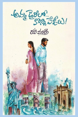 Amma Diarylo Konni Pageelu (Paperback, Ravi Mantri)(Paperback, Ravi Mantri)