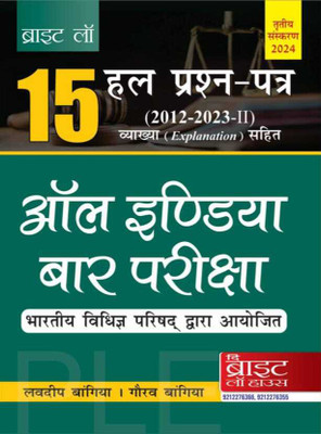 15 All India Bar Examination Solved Papers (Hindi) (2012-2023-II) [Previous Years Solved Papers] [Answers With Explanations] {Conducted By The Bar Council Of India} AIBE (Hindi)(Paperback, Lovedeep Bangia, Gaurav Bangia)