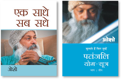 Patnjali Yog Sutra Bhag - III + Ek Saadhe Sab Sadhe In Hindi(Paperback, Osho)
