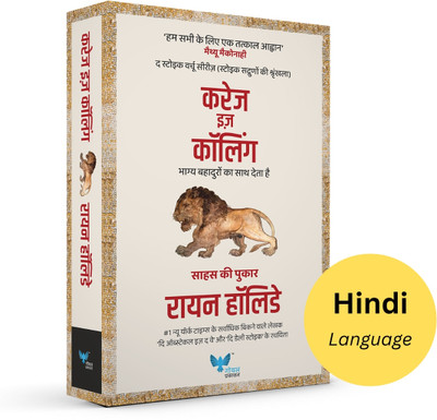 Courage is Calling (Hindi) | Sahas Ki Pukar | करेज इज़ कॉलिंग | साहस की पुकार(Paperback, Ryan Holiday)