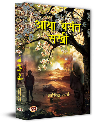 Aaya Basant Sakhi Stories Book(Paperback, Nasera Sharma)