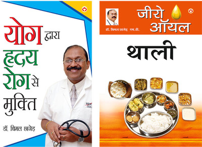 Zero Oil Thali + Yog Dwara Hriday Rog Se Mukti(Paperback, Dr. Bimal Chhajer)
