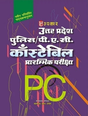 Uttar Pradesh Police Constable Bharti Pariksha(Hindi, Paperback, unknown)