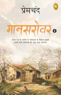 Maansarovar-1(Hindi, Paperback, Premchand Munshi)