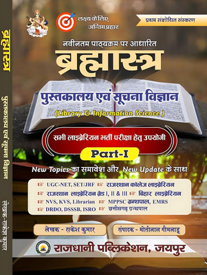 Brahmastra Library and information science UGC NET/SET, KVS, DSSSB, RSMSSB and all other librarian exams(Paperback, RAKESH MEENA)