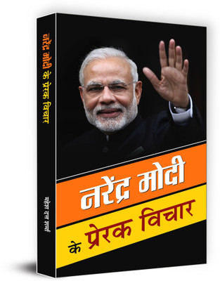 Narendra Modi Ke Prerak Vichar(Hindi, Paperback, Sharma Mahesh Dutt)