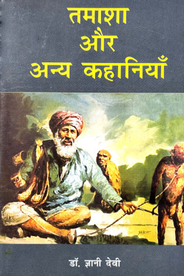 Tamasha aur Anya Kahaniya(Hardcover, Dr. Gyani Devi)