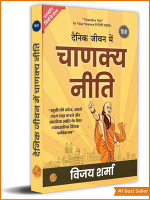 Chanakya Niti (Illustrated) Hindi [दैनिक जीवन में चाणक्‍य नीति](Paperback, DD Books)