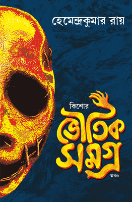 Kishore Bhoutik Samagra | Bengali Collection of Horror & Supernatural Stories & Novels(Hardcover, Hemendra Kumar Roy)