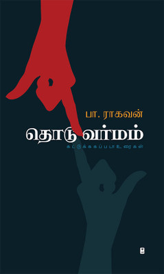 Thodu Varmam(Tamil, Paperback, Raghavan Pa)