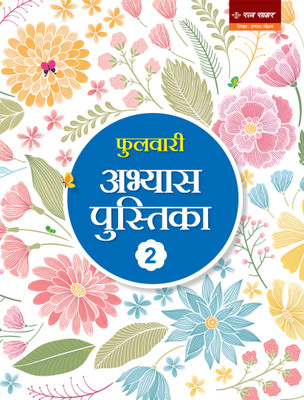 Ratna Sagar-Phulwari Abhyas Pustika For Class 2 (2020)(Staple Bound, Abha Roy)
