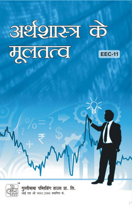 Gullybaba IGNOU 1st Year BA (Latest Edition) EEC-11 Fundamentals of Economics in Hindi IGNOU Help Book with Solved Previous Year's Question Papers and Important Exam Notes  - Fundamentals of Economics Latest Edition(Hindi, Paperback, GPH Panel Of Experts)