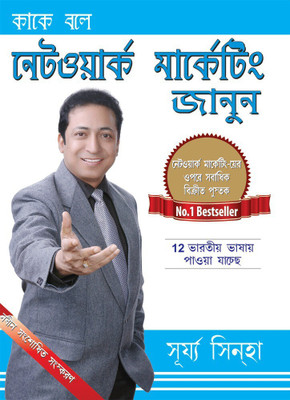Kya Hai Network Marketing Jaaniyen (Bengali PB)(Bengali, Paperback, Sinha Surya)