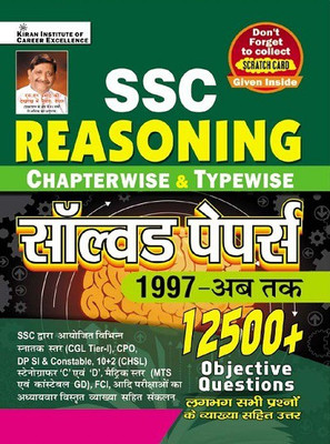 SSC Reasoning Chapterwise and Typewise Solved Papers 12500+ Objective Questions (Hindi Medium)(3885)(Paperback, Think Tank of Kiran Institute of Career Excellence, KICX) SSC Reasoning Chapterwise and Typewise Solved Papers 12500+ Objective Questions (Hindi Medium)(3885)(Paperback, Think Tank of Kiran Institute of Career Excellence, KICX)