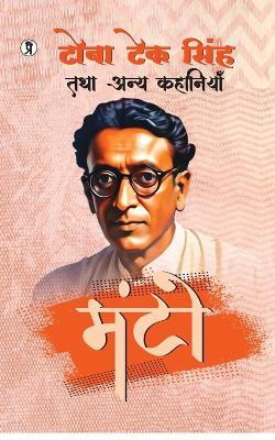 TOBA TEK SINGH TATHA ANYA KAHANIYAN (Edition1st)(Hindi, Paperback, Manto Saadat Hasan)
