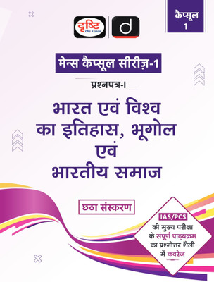 Mains Capsule Series Bharat Evam Vishwa Ka Itihas 6th Edition | Drishti IAS | Comprehensive Guide For UPSC Prelims & Mains | Conceptual & Exam-Oriented Approach | Previous Years' Questions | Topic-Wise Analysis(Paperback, Drishti Publications)