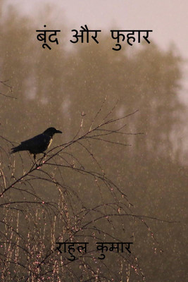 Boond aur Fuhar / बूंद और फुहार(Hindi, Hardcover, Rahul Kumar)