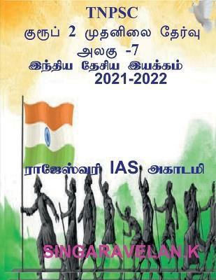 Group 2 Prelims Exam Unit-7 (Tnpsc) / குரூப் 2 முதனிலை தேர்வு அலகு 7 (Tnpsc)(Tamil, Paperback, Singaravelan K)