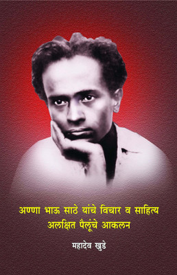Anna Bhau Sathe Yanche Vichar Va Sahitya : Alakshit Pailunche Aaklan(Pepar Back, Mahadev Khude)