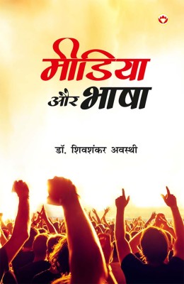 Media Aur Bhasha (मीडिया और भाषा)(Hindi, Paperback, Awasthi Shivshankar Dr)