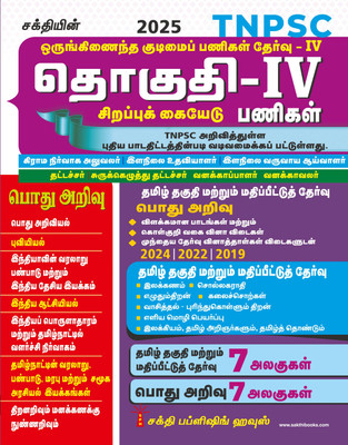 Tnpsc Group IV (4) Exam Book Based on New Sysllabus (Tamil)(Paperback, Editorial Board, Sundaresan . C)