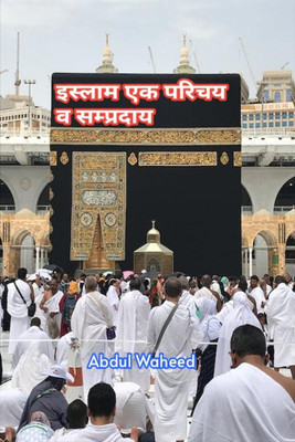 Islam An introduction and sect / इस्लाम एक परिचय व सम्प्रदाय(Hindi, Paperback, Abdul Waheed)