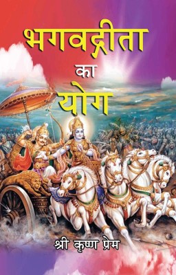 Bhagvat Gita ka Yog (Hindi)(Paperback, Sri Sri Krishna Prem)