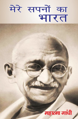 Mere Sapno ka Bharat(Hardcover, Mohandas Karamchand Gandhi)