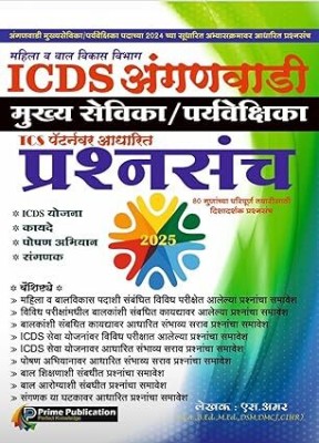 Prime Publication - Mahila va Balvikas Vibhag : ICDS Anganwadi Mukhya Sevika / Paryavekshika Prashnasanch(Paperback, A. Amar)