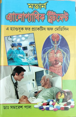 Modern Allopathic Treatment ( Handbook for Practice of Medicine)(Hardcover, Dr Pasupati Chottopadhay,Dr S.N.Pandey, Dr Samaresh Paul)
