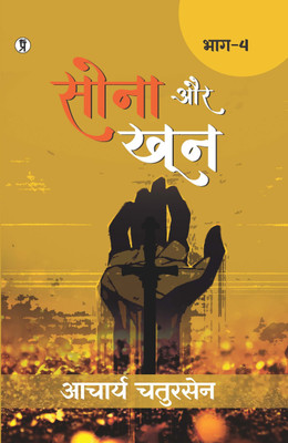 Sona aur Khoon (Bhaag -4) (Edition1st)(Hindi, Hardcover, Chatursen Acharya)