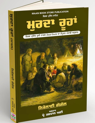Murda Roohan (Punjabi Translation of Dead Souls)(Hardcover, Nikolai Gogol)