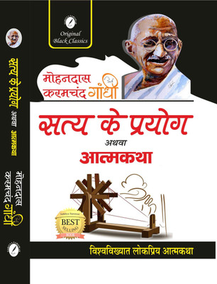 Satya ke Prayog Athva Atmakatha By Mohandas Karamchand Gandhi(Paperback, Mahatma Gandhi)