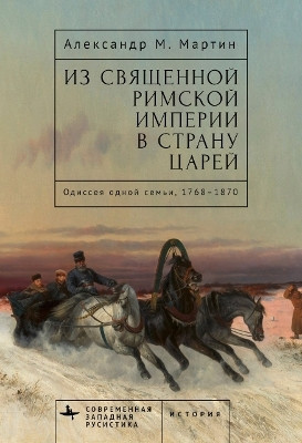 From the Holy Roman Empire to the Land of the Tsars(Russian, Hardcover, Martin Alexander M.)