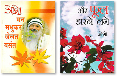 ...Aur Phool Jharne Lage + Man Madhukar Khelat Vasant - In Hindi(Paperback, Osho)