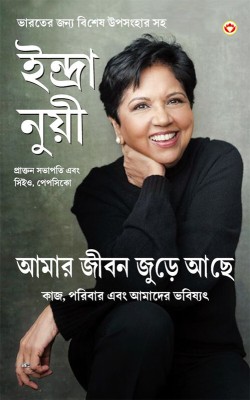 My Life is Full in Bengali (আমার জীবন জুড়ে আছে(Bengali, Paperback, Nooyi Indra)