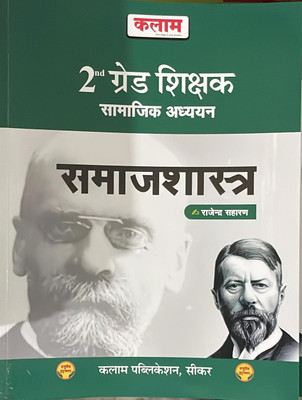 Kalam 2nd Grade Shikshak Samajik Adhyan - Samajshastra(BOOK, RAJENDRA SAHARAN)
