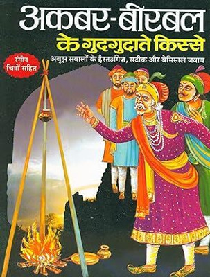 Akbar-Birbal Ke Gudgudate Kisse(Hindi, Paperback, Kumar K. Anil)