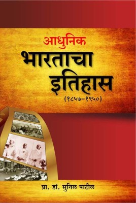 Adhunik Bhartacha Itihas (1857-1950)(Paperback, Prof.Dr.Sunil Patil)