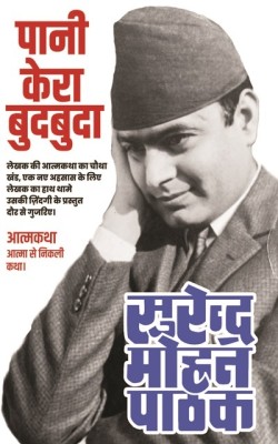 Pani Kera Budbuda(Paperback, Surender Mohan Pathak)